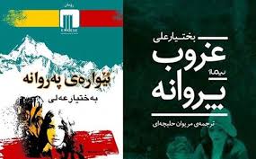 لە ۷ەمین پێشانگای کتێبی کوردستان و لە ژوورى بڵاڤگەی نیماژ لە سنە و بە بەشداری وەرگێڕی ڕۆمانەکانی مەریوان هەڵەبجەیی ، کتێبی ئێوارەی پەروانەى بەختیار عەلی، ڕوونوێنی کرا.