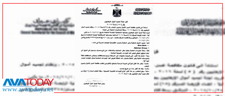 عراق دستور مسدود کردن اموال بانک سینا و گروه بهمن را صادر کرد