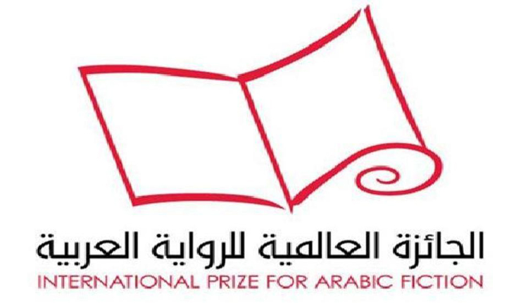 الجائزة العالمية للرواية العربية "البوكر"