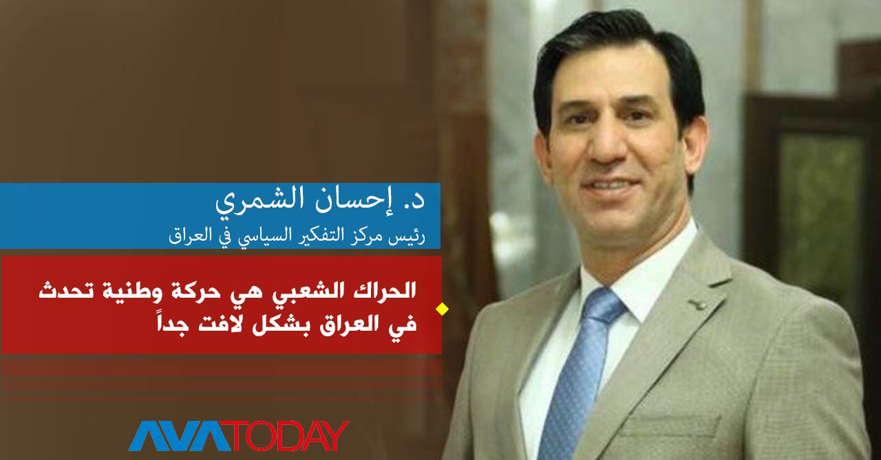 دكتور إحسان الشمري، رئيس مركز التفكير السياسي في العراق