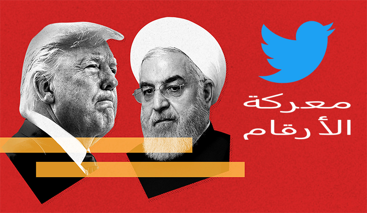 معركة الأرقام بين إيران و أمريكا