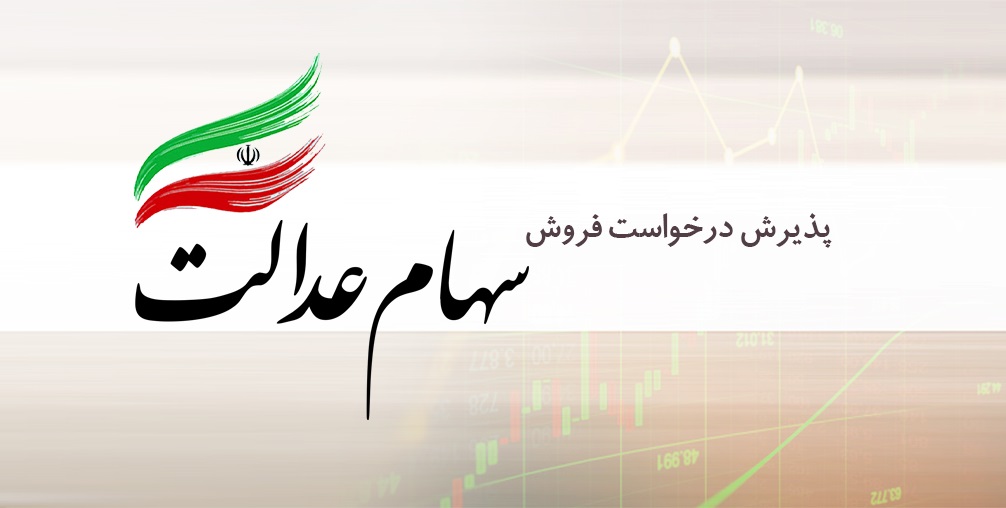 کلاهبرداری جمهوری اسلامی از سهامداران سهام عدالت