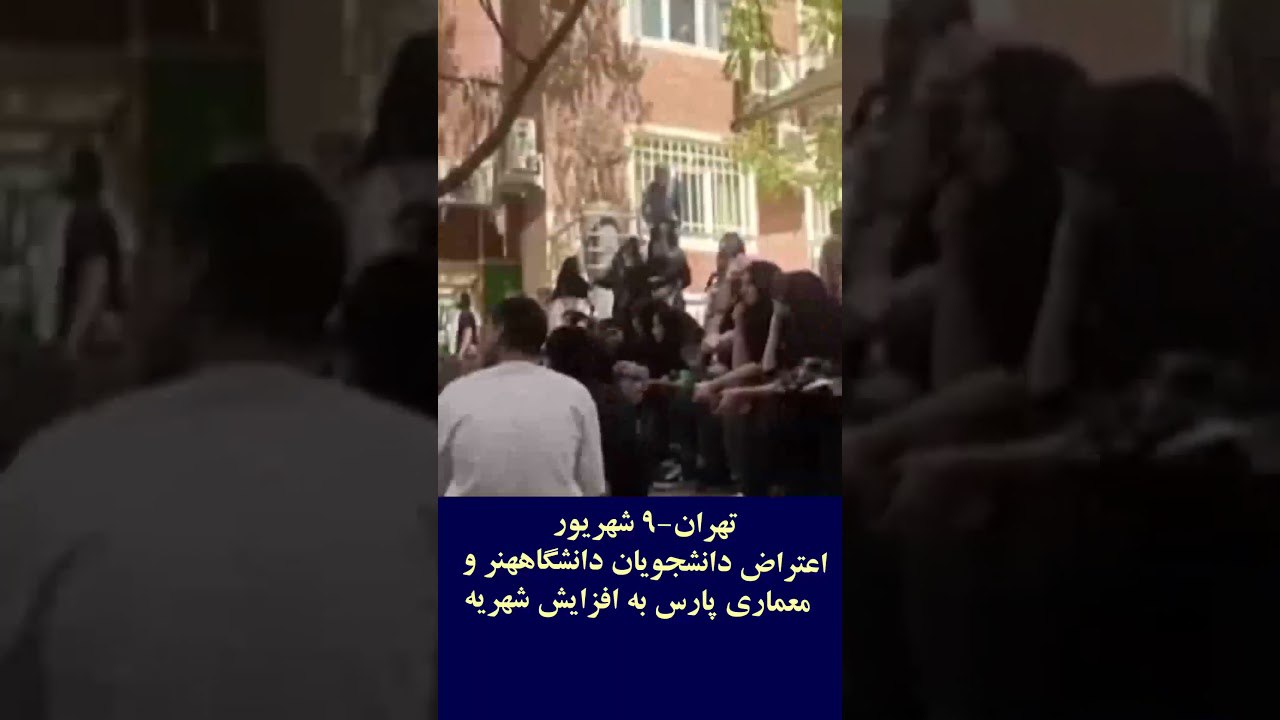 تجمع اعتراضی دانشجویان دانشگاه هنر و معماری پارس تهران علیه افزایش ۵۳ درصدی شهریه