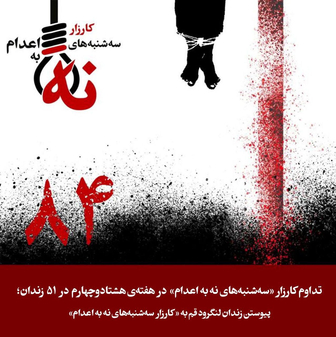 گسترش کارزار "سه‌شنبه‌های نه به اعدام" به ۵۱ زندان در هفته هشتادوچهارم