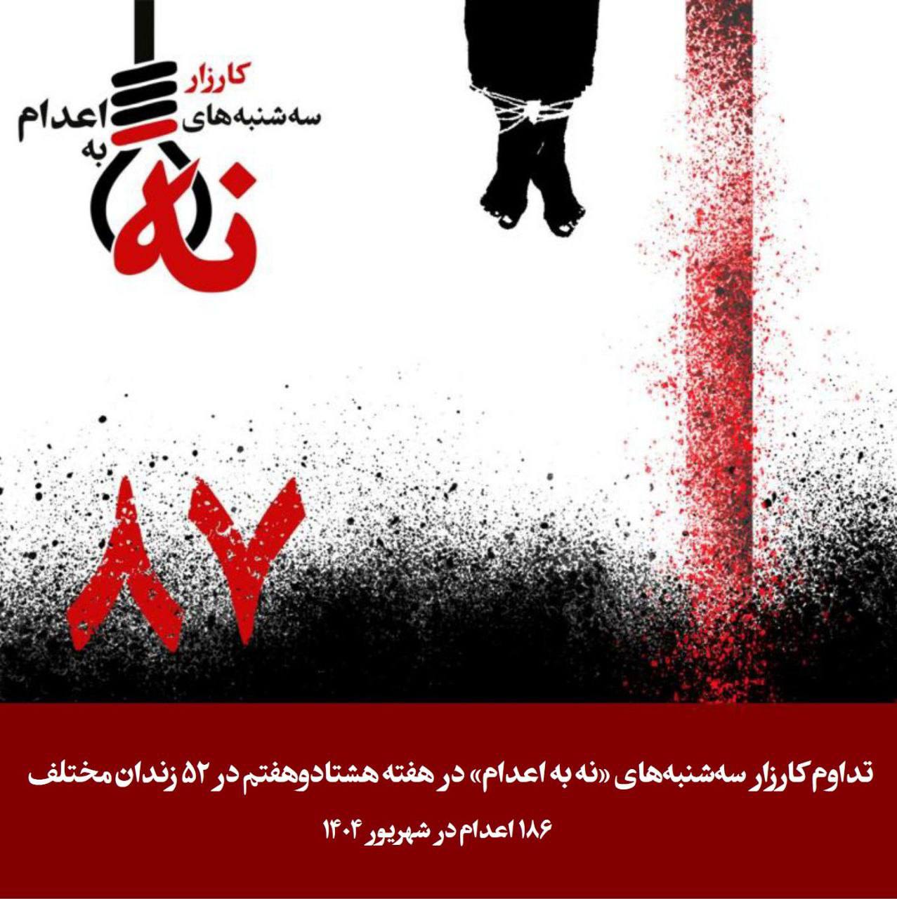 اعتصاب غذا در ۵۲ زندان ایران در ٨٨مین هفته سه‌شنبه‌های "نه به اعدام"