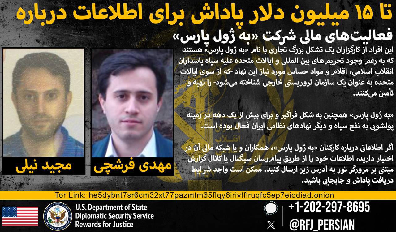 آمریکا برای اطلاعات درباره دو تاجر ایرانی تا سقف ۱۵ میلیون دلار پاداش تعیین کرد