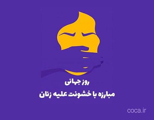 تجمع فعالان حقوق زنان سنندجی به مناسبت روز جهانی مبارزه با خشونت علیه زنان