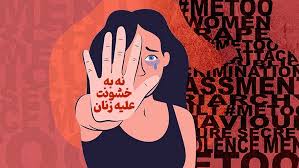 زن‌ستیزی، حلقه پنهان میان خشونت خانگی و افراط‌گرایی است