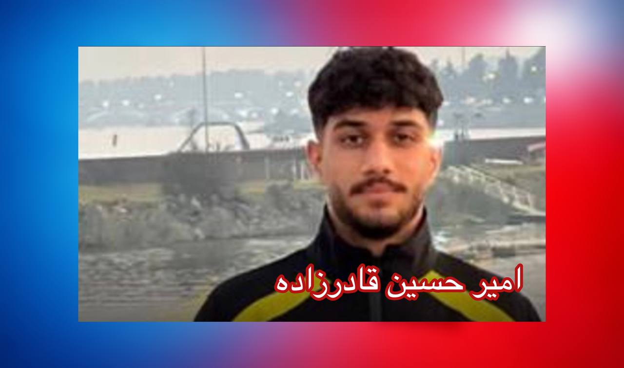 امیرحسین قادرزاده، فوتبالیست ۱۹ ساله، به اعدام محکوم شد