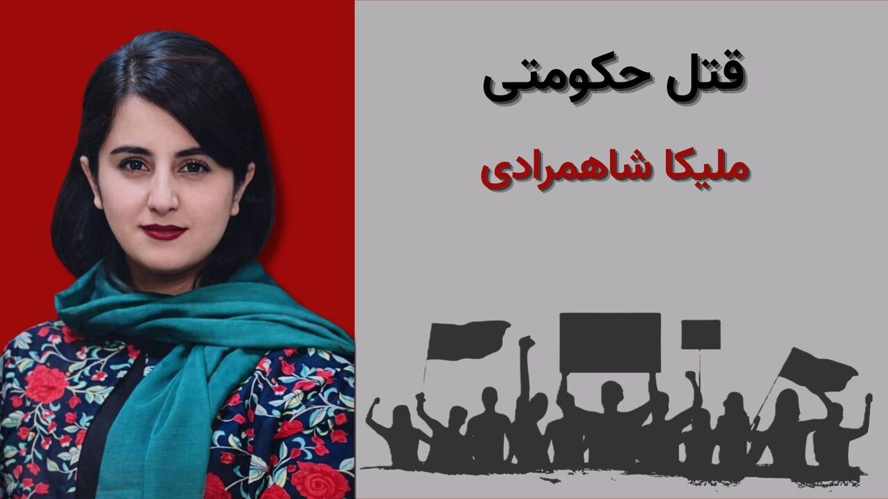ملیکا شاهمرادی، نوجوان ۱۶ ساله کردستانی به قتل رسید