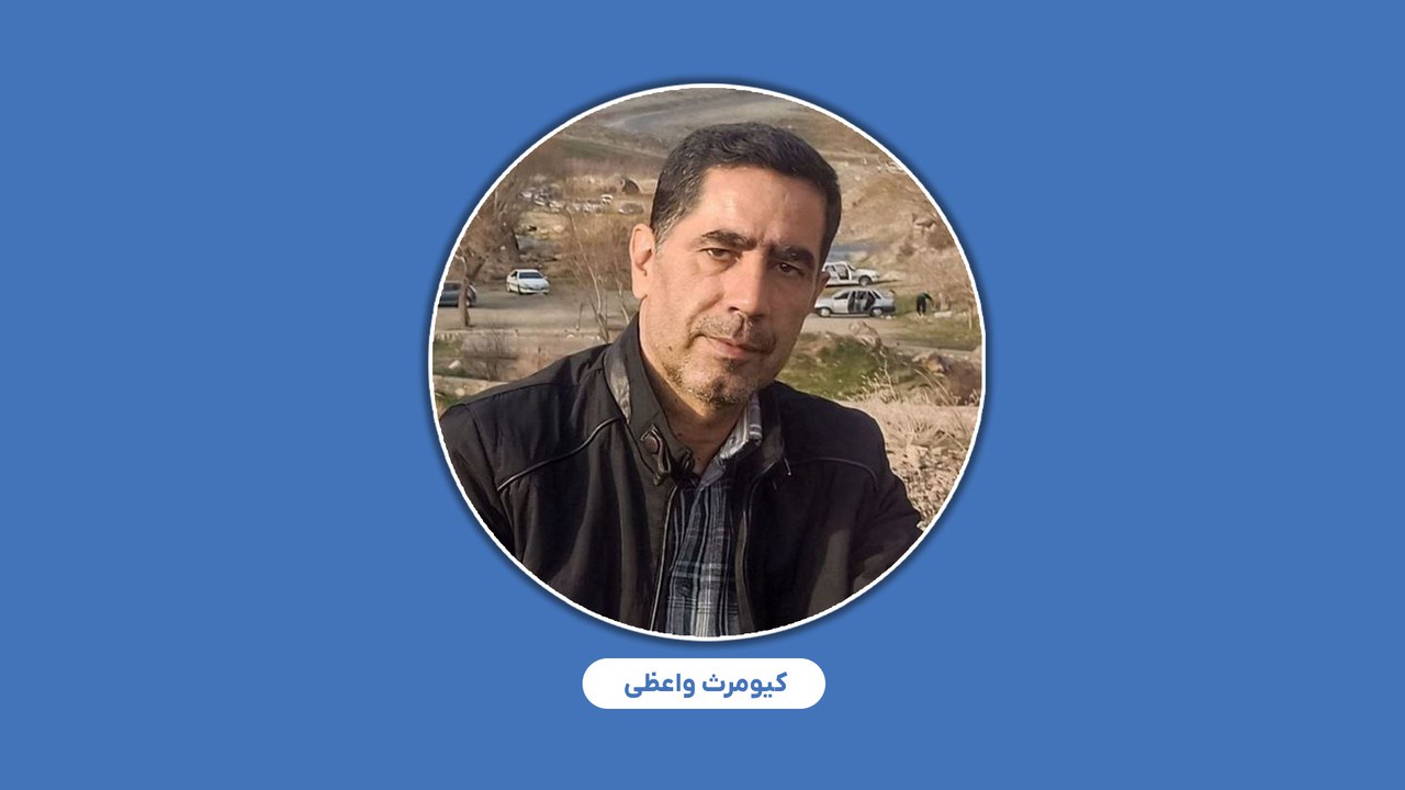 سرکوب در کردستان/ تداوم بازداشت کیومرث واعظی معلم بازنشسته