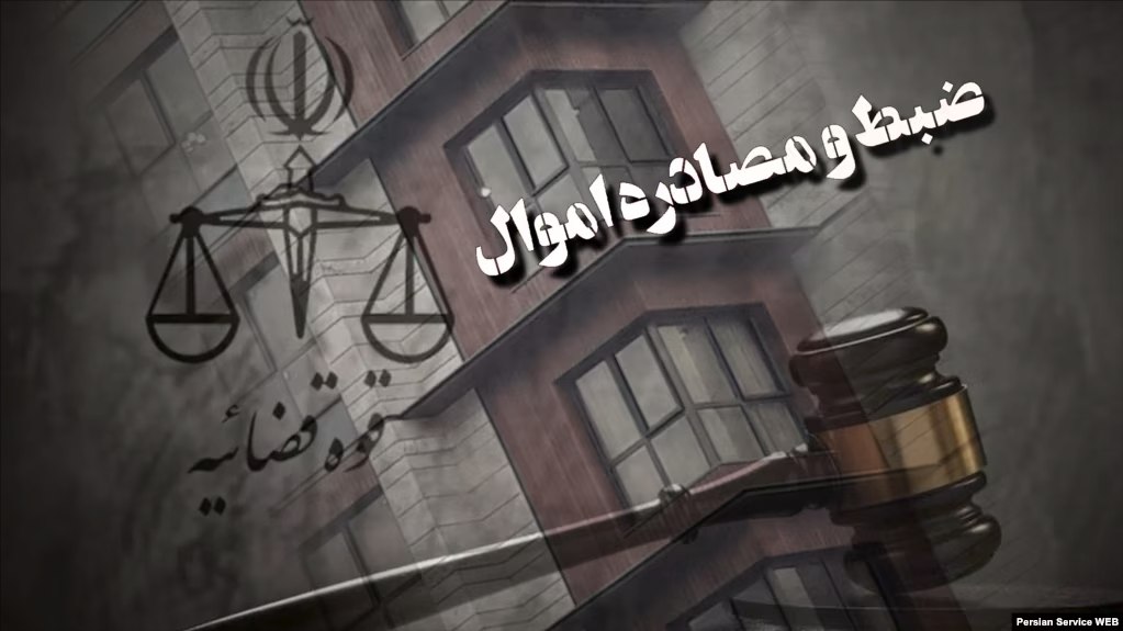 اموال ۱۸ شهروند دیگر در سمنان توقیف شد