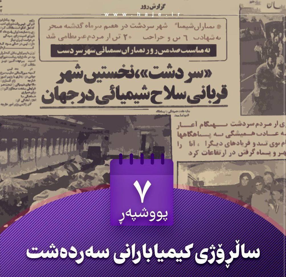 ٣٩ ساڵ به‌سه‌ر کیمیابارانکردنى شاری سەردەشت تێده‌په‌رێت