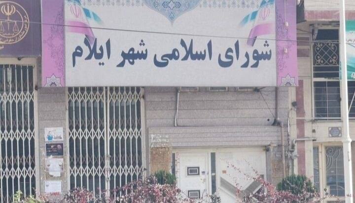 ئەنجوومەنی شاری ئیلام لە رۆژهەڵاتی کوردستان، بە کۆی دەنگ، ئەفشین موزەفەری، سەرۆکی شارەوانیی ئیلامی لەکار لادا.