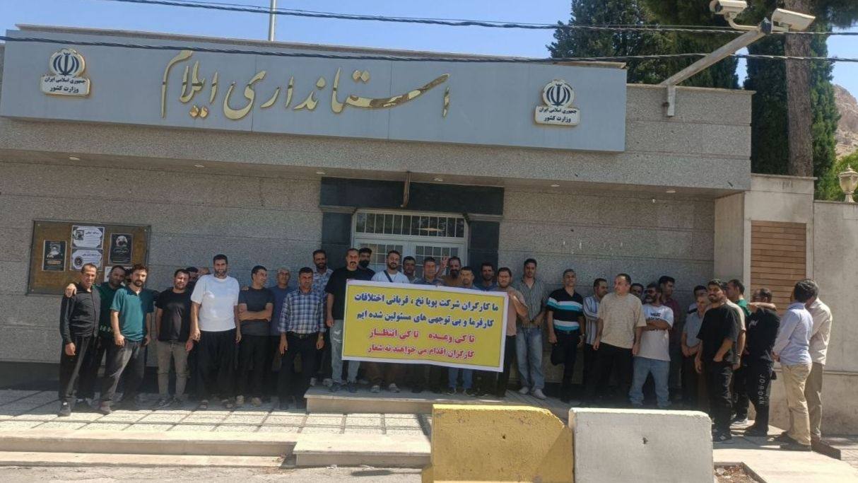 کرێکارانی "پویا نەخی ئیلام" جارێکی دیکە ناڕەزایەتییان دەربڕی