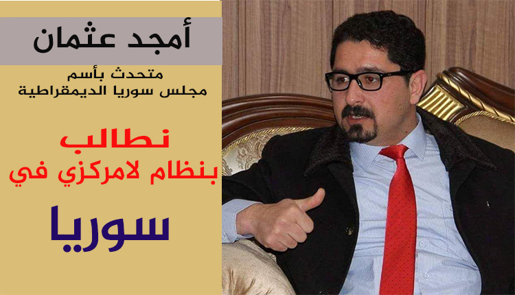 أمجد عثمان، متحدث مجلس سوريا الديمقراطية