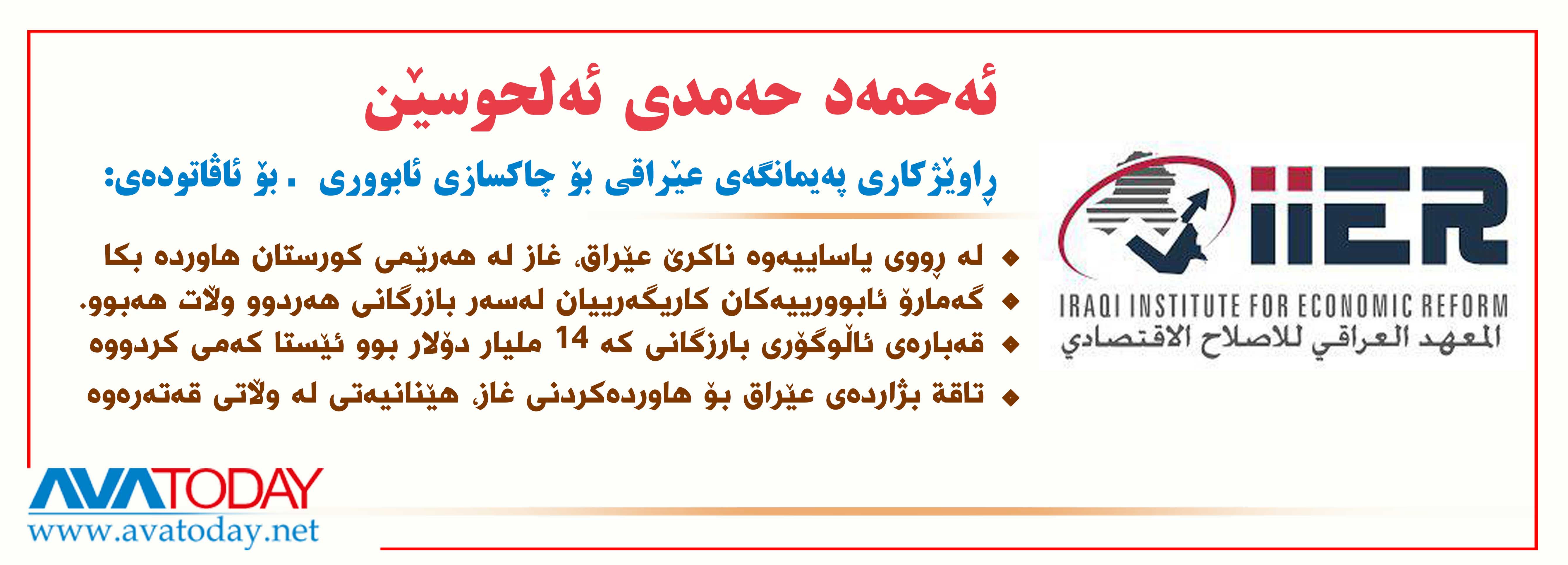 بەڵام ئەحمەد حەمدی ئەلحوسێن، ڕاوێژکارى پەیمانگەى عێراقی بۆ چاکسازی ئابوورى تایبەت بۆ ئاڤاتودەى قسەى کرد