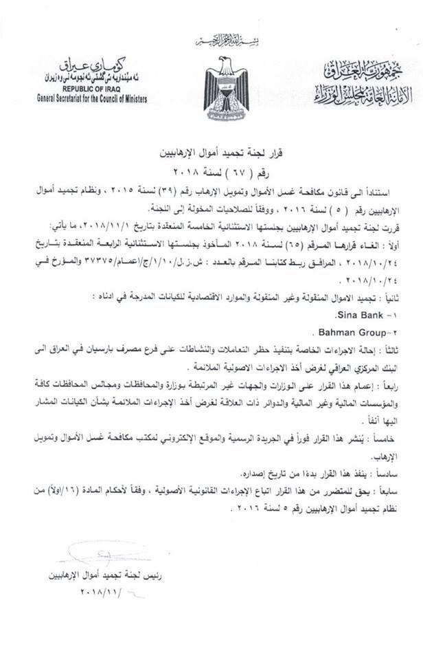 عراق دستور مسدود کردن اموال بانک سینا و گروه بهمن را صادر کرد