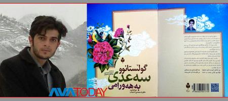 گوڵستانی سه‌عدی شیرازی وەرگێڕدرایە سەر شێوەزارى هەورامى