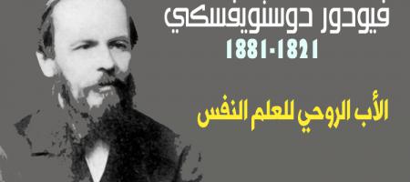 فيودور دوستويفسكي