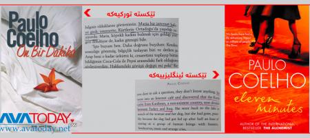 تورکیا وشەى کوردستان لە کتێبێکى پاولۆ کۆیلۆ دەردەهێنێت!