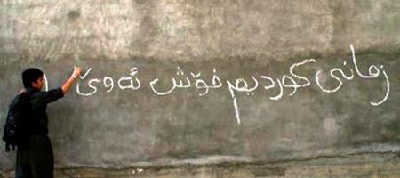 چەند باوەڕی هەڵە سەبارەت بە کوردی‌ نووسین