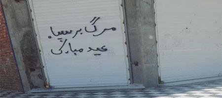 كتابة شعارات مناهضة في زاهدان