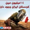 روز ۴ آوریل از سوی سازمان ملل به عنوان روز "آگاهی از مين و كمك به اقدامات عليه مين" نامگذاری شده است. با گذشت ۳۰ سال از پایان جنگ ایران و عراق، مین‌های باقیمانده از این جنگ هشت ساله و نیز مین‌هایی که توسط ایران در اطراف پایگاه‌های نظامی کار گذاشته شده‌اند همچنان قربانی می‌گیرند. در این مورد هفت حقوقدان در این روز طی نامه‌ای خطاب به حسن روحانی از او خواسته‌اند تا موانع مین‌روبی در ایران را برطرف کند.
