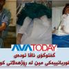 رۆژی ١٥ی خاکەلێوە بە ڕۆژی جیهانی "هۆشیارکردنەوە لە بەرامبەر مین" ناودێر کراوە و بە پێ ئاماری فەرمی ناوەندی بەرەنگاربوونەوەی مین لەشەڕی ئێران و عێراقدا ٢٠ ملیۆن مین لەسەر سنوورەکان دانراونەتەوە کە ٧٠%ی ئەو مینانە کە دەکاتە ١٤ میلیون کەوتوونەتە چوار پارێزگای ڕۆژهەڵاتی کوردستان و تا ئێستاش نەک هەڵنەگیراونەتەوە، بەڵکو لە شوێنی جیا جیادا کۆماری ئیسلامی مینی نوێی چاندوونەتەوە.