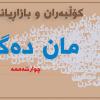 لەم ڤیدیۆیەدا ڕێگاکانی درێژەی مانگرتن باس کراوە