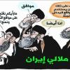 ملالي إيران