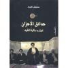 كتاب حدائق الأحزان