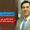 دكتور إحسان الشمري، رئيس مركز التفكير السياسي في العراق