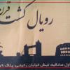 کلاھبردان حرفەای در کمین مهاجران ايرانی!