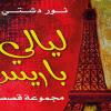 ليالي باريس