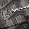 توقیف اموال ده‌ها شهروند منتقد جمهوری اسلامی در قزوین و ایلام