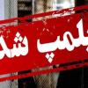 پلمپ یک کافه توسط نیروهای سرکوبگر تنها به اتهام اجرای موسیقی