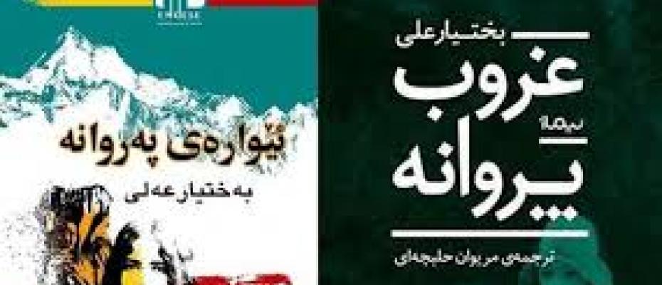 لە ۷ەمین پێشانگای کتێبی کوردستان و لە ژوورى بڵاڤگەی نیماژ لە سنە و بە بەشداری وەرگێڕی ڕۆمانەکانی مەریوان هەڵەبجەیی ، کتێبی ئێوارەی پەروانەى بەختیار عەلی، ڕوونوێنی کرا.