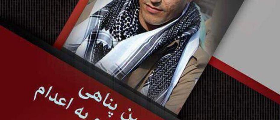  روز سەشنبە نیشتمان حسین پناهی زن جوان ٢٥ سالە و خواھرزادە رامین حسین پناهی زندانی سیاسی کە برای اجرای حکم اعدام بە سلول انفرادی زندان سنندج منتقل شدە، خودکشی کرد.