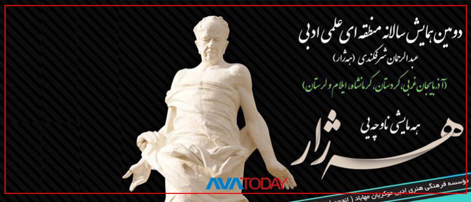 دووهەمین کۆبوونەوەی بەرفراونی ساڵانەی هەژار لە مەهاباد