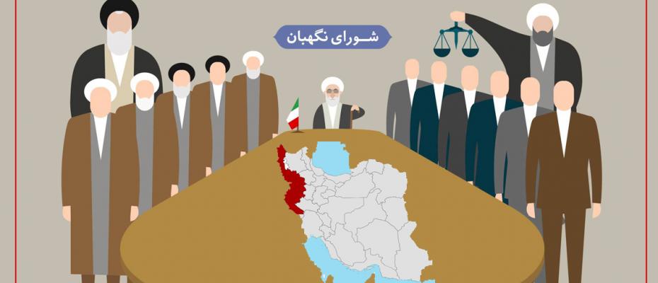 شورای نیگابانی کۆماری ئیسلامی ناهێڵی ناوچەی ئازادی سنووری لە کوردستان دروست بێت