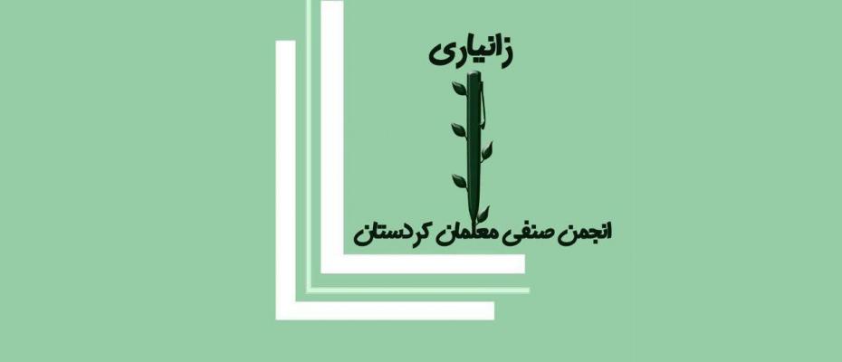 ڕاگەیێنراوى ئەنجومەنی مامۆستایانی ڕۆژهەڵات بە بۆنەی ڕۆژی جیهانی کرێکاران