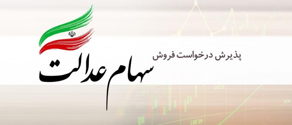 کلاهبرداری جمهوری اسلامی از سهامداران سهام عدالت