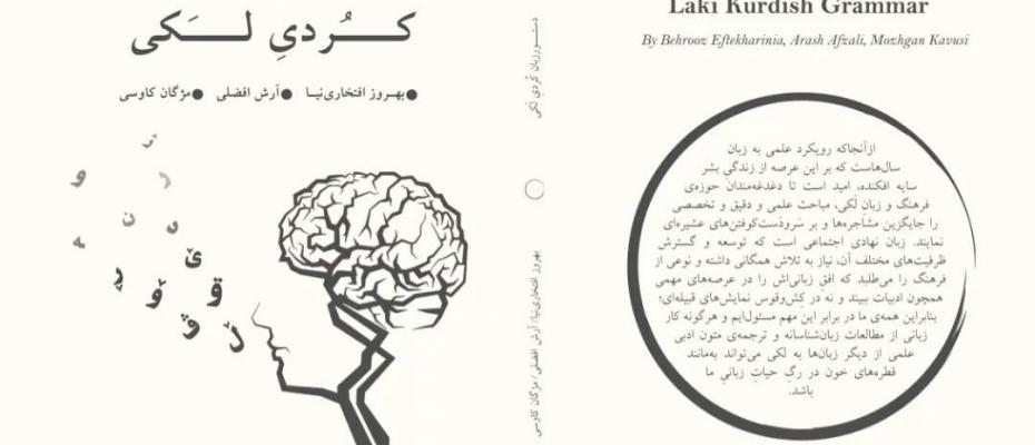 فعالین کردستانی کتاب دستور زبان کردیِ لکی را منتشر کردند