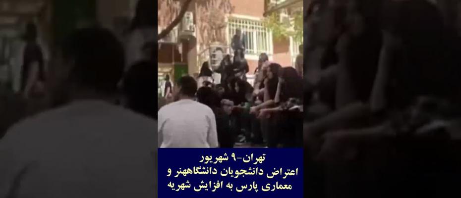 تجمع اعتراضی دانشجویان دانشگاه هنر و معماری پارس تهران علیه افزایش ۵۳ درصدی شهریه