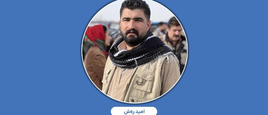 امید رەش، شهروند کورد به اتهام «تبلیغ علیه نظام» به شش ماه حبس محکوم شد