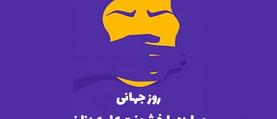 تجمع فعالان حقوق زنان سنندجی به مناسبت روز جهانی مبارزه با خشونت علیه زنان