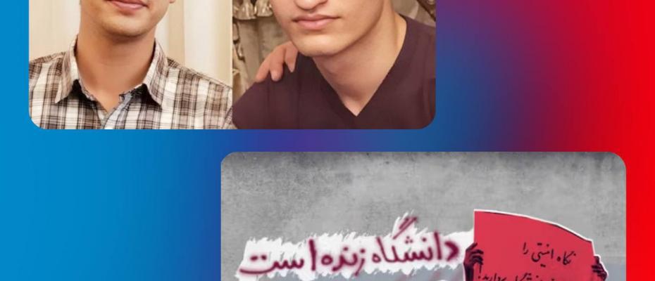 پیام دانشجویان زندانی در آستانه روز دانشجو؛ تأکید بر مبارزه نسلی برای آزادی