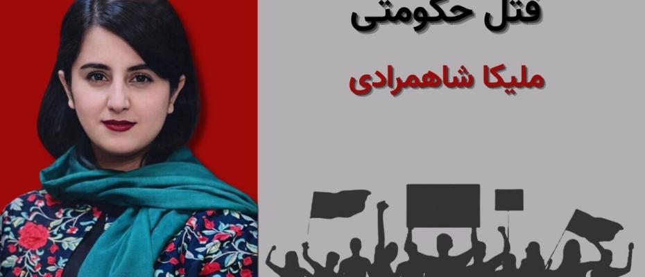 ملیکا شاهمرادی، نوجوان ۱۶ ساله کردستانی به قتل رسید