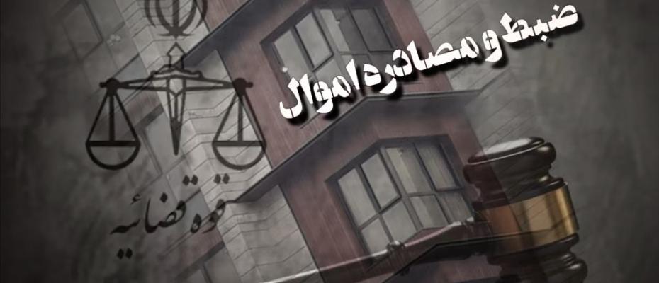 اموال ۱۸ شهروند دیگر در سمنان توقیف شد